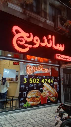 عکس فست فود برکه