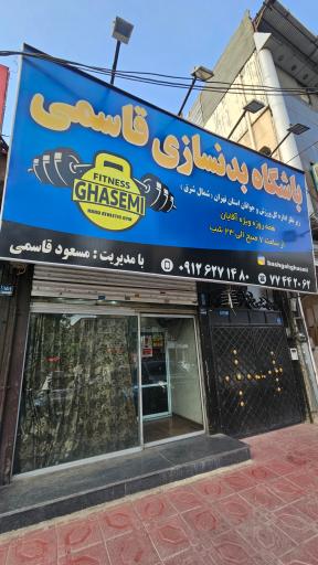 عکس باشگاه بدنسازی قاسمی