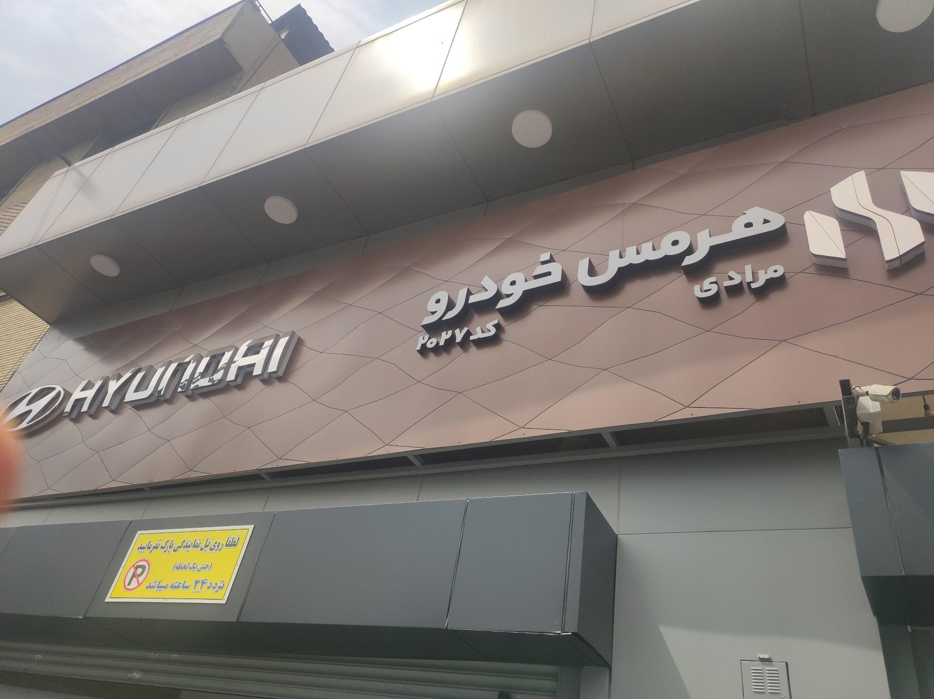 عکس هرمس خودرو عاملیت مرادی ۲۰۲۷