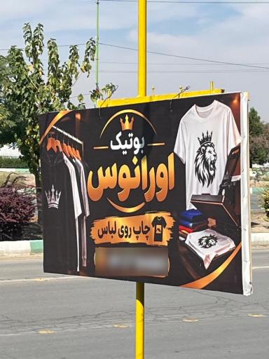 عکس بوتیک اورانوس