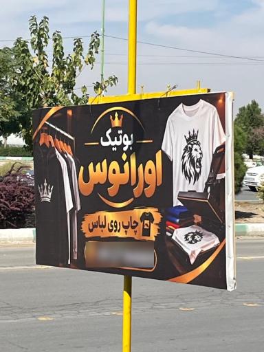 عکس بوتیک اورانوس