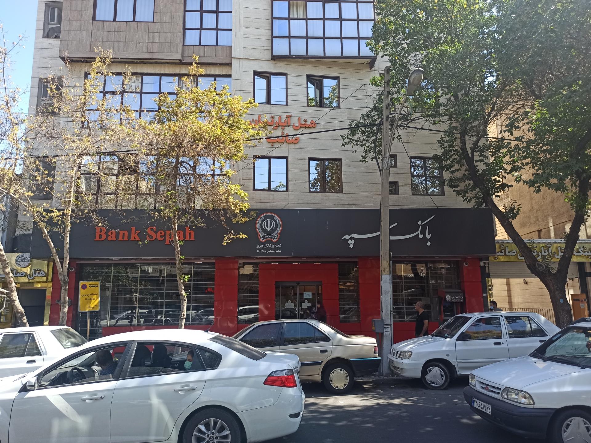 عکس بانک سپه شعبه هفده شهریور