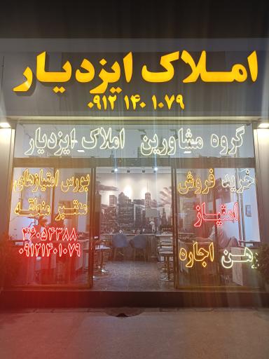 عکس املاک ایزدیار