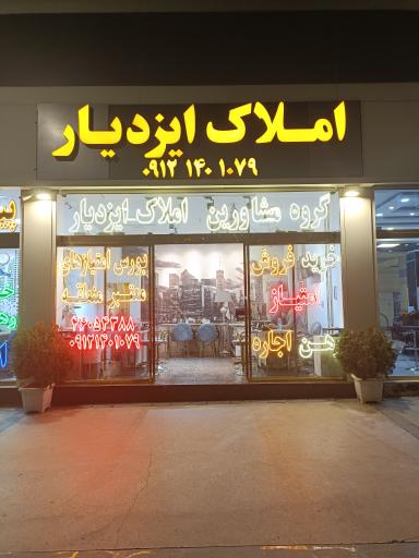 املاک ایزدیار