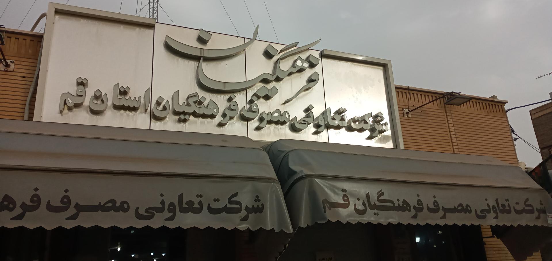 عکس تعاونی مصرف فرهنگیان استان قم