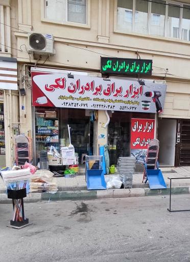 عکس ابزار یراق برادران لکی