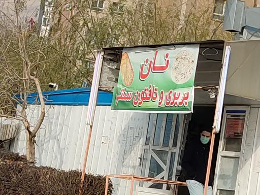 عکس نان بربری و تافتون سنتی