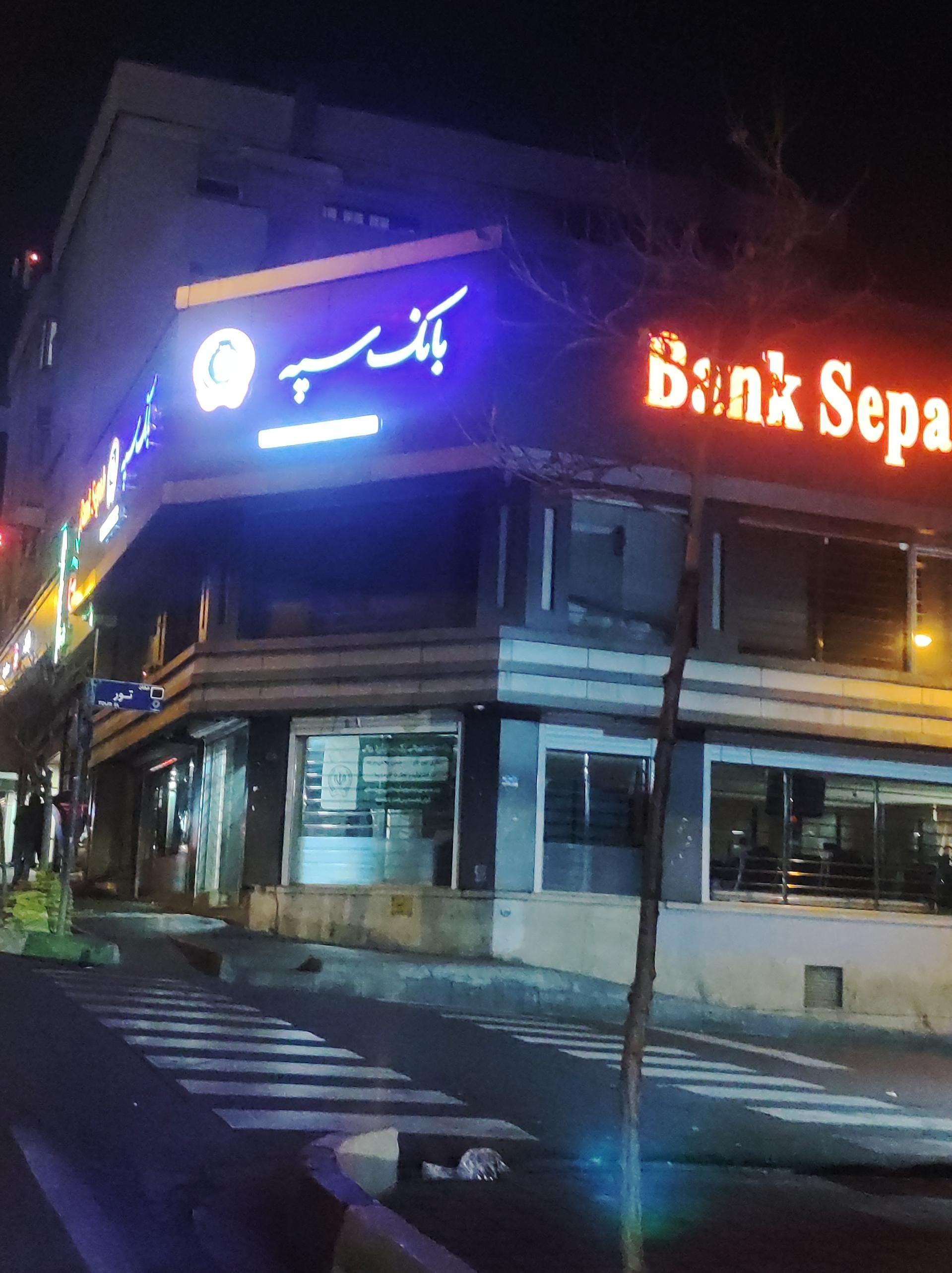 عکس بانک سپه