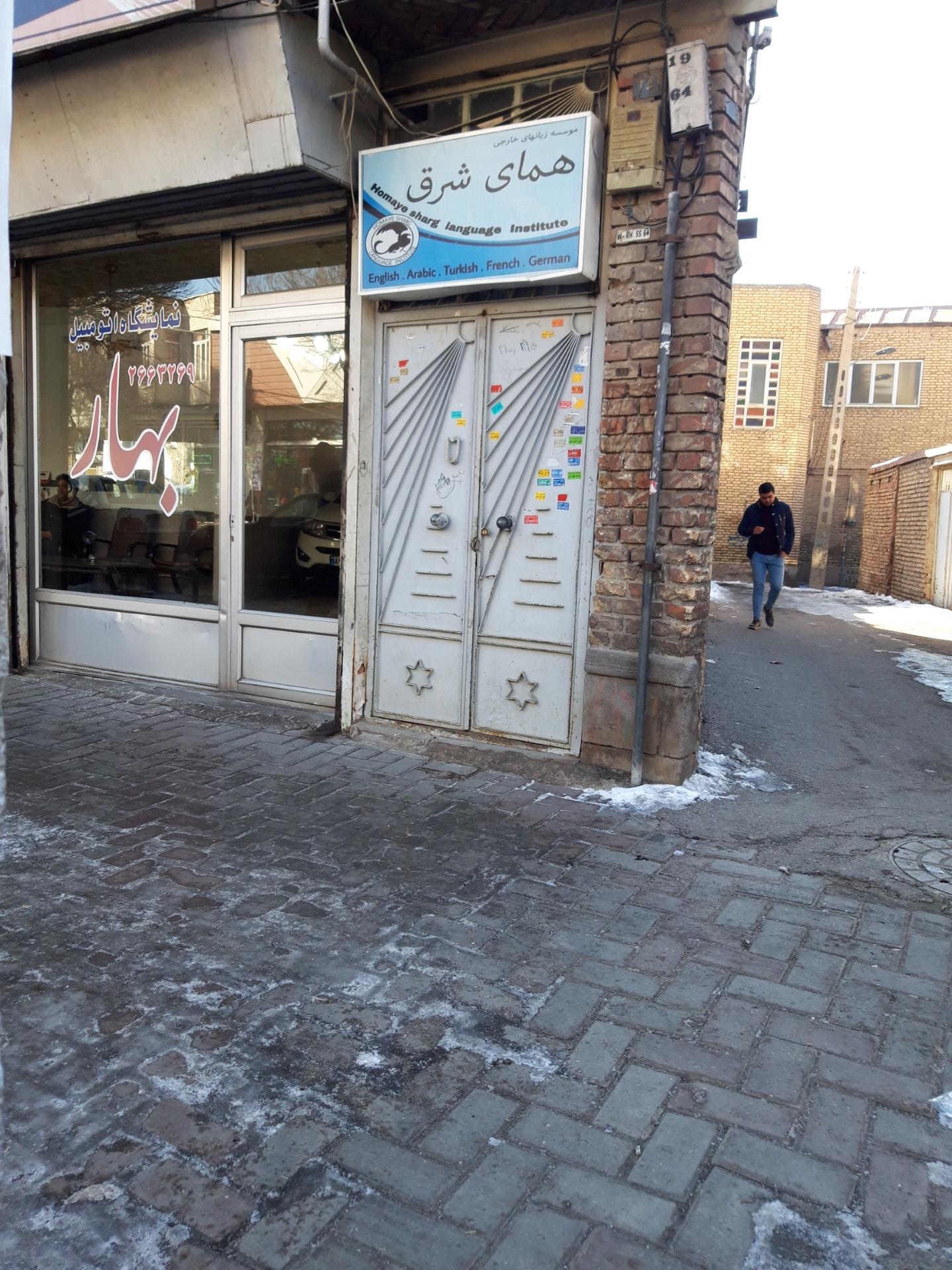 عکس اموزشگاه زبانهای خارجی همای شرق