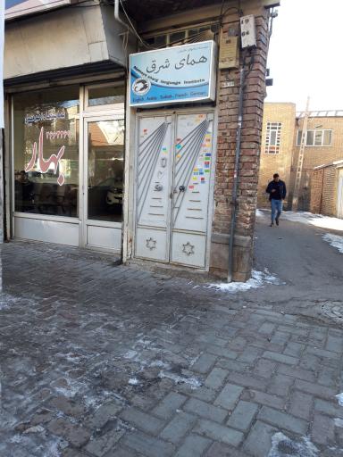 عکس اموزشگاه زبانهای خارجی همای شرق