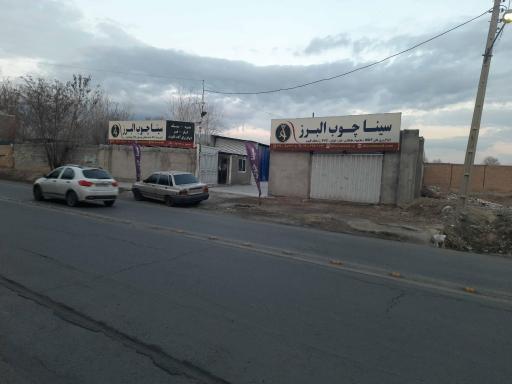 عکس سینا چوب البرز