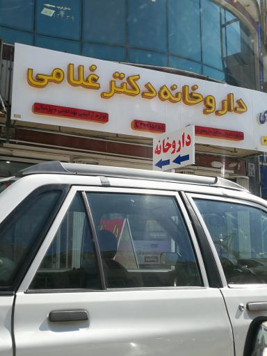 عکس داروخانه دکتر غلامی