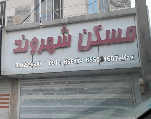 عکس مسکن شهروند 