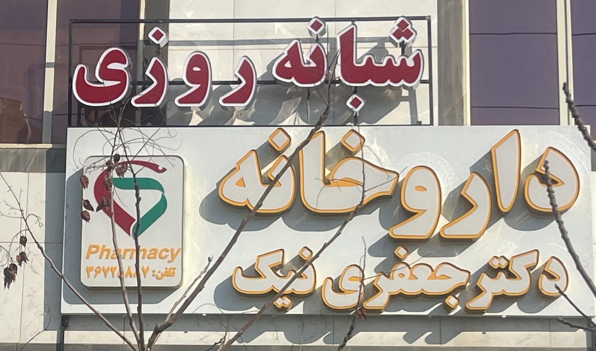 عکس داروخانه دکتر جعفری