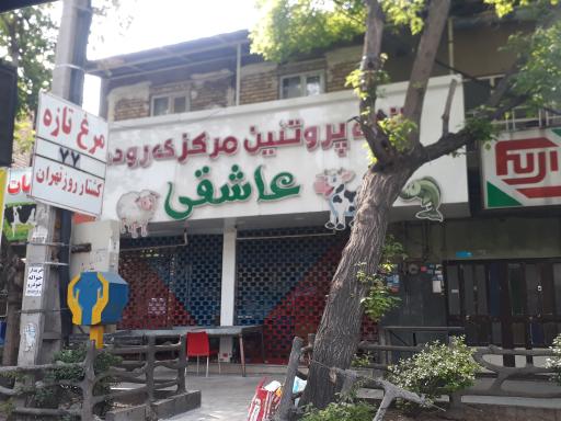 عکس پروتئین عاشقی