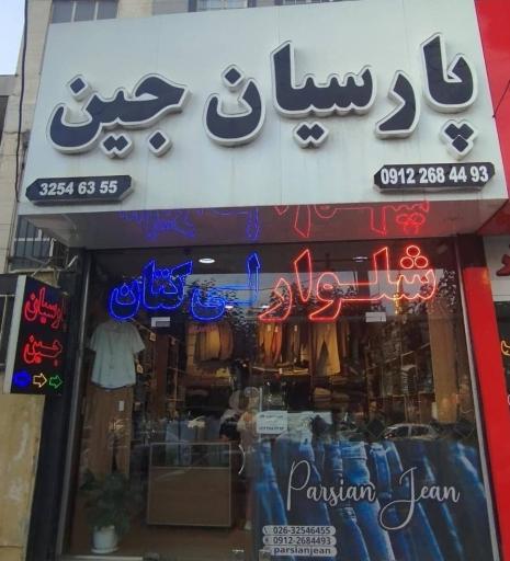 عکس پارسیان جین