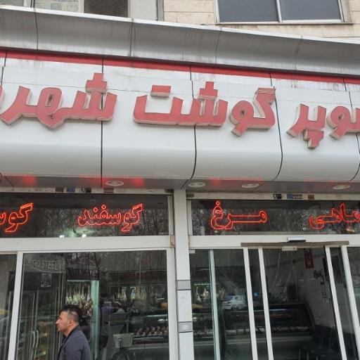 سوپر گوشت شهرما
