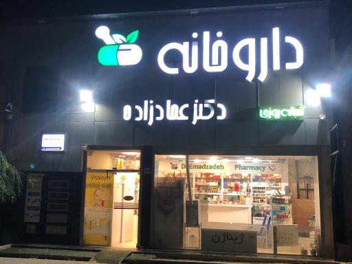عکس داروخانه دکتر عمادزاده