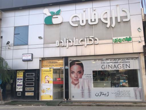 عکس داروخانه دکتر عمادزاده