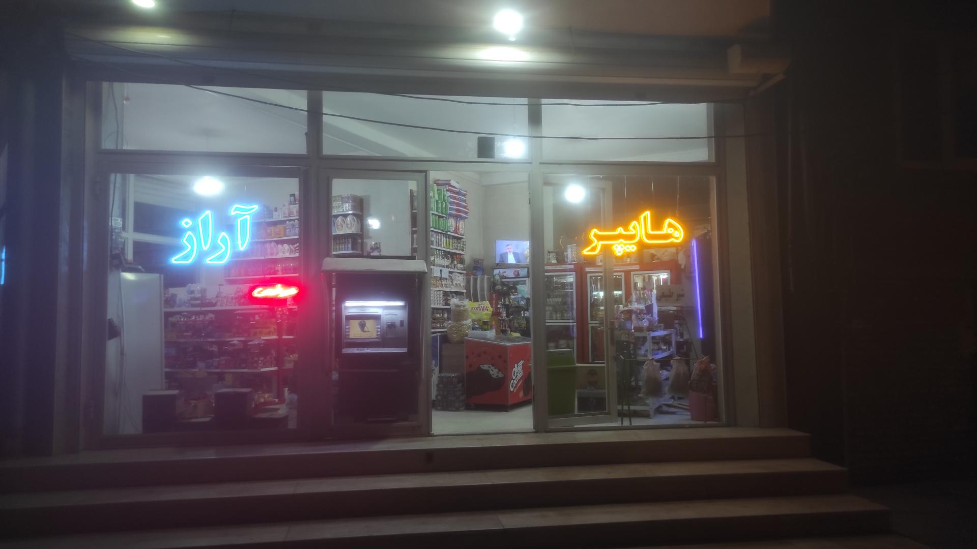 عکس هایپر آراز