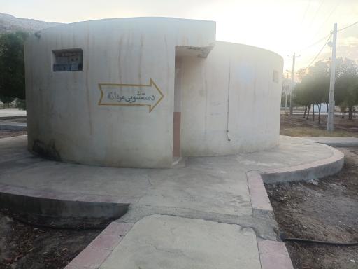 عکس سرویس بهداشتی پارک