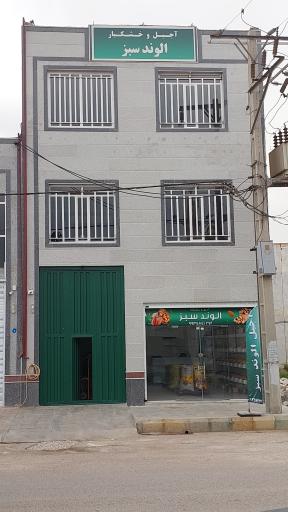 عکس پخش آجیل الوند سبز 