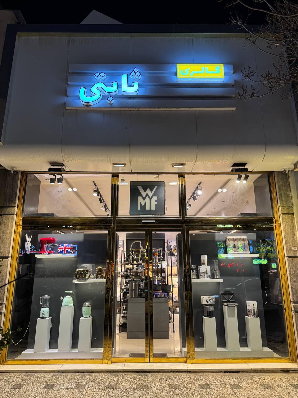 عکس فروشگاه WMF (گالری ثابتی)