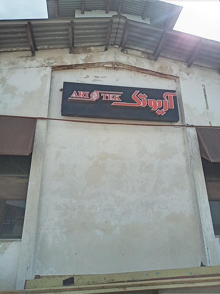 عکس شرکت آریو تک