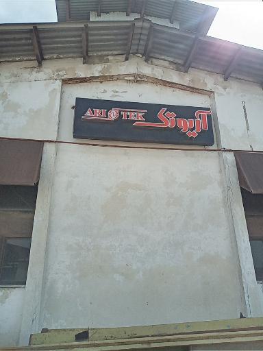 عکس شرکت آریو تک