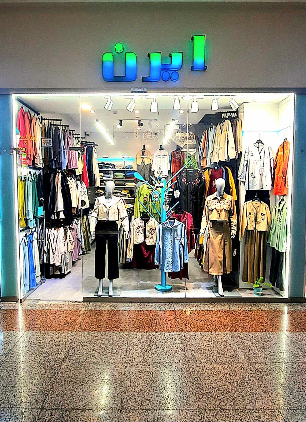 عکس بوتیک ایرن