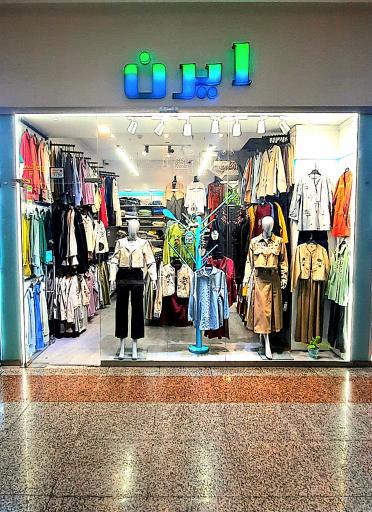 عکس بوتیک ایرن