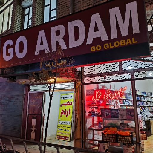 آموزشگاه اردم ۱