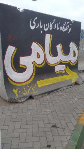 عکس توقفگاه ناوگان باری میامی 