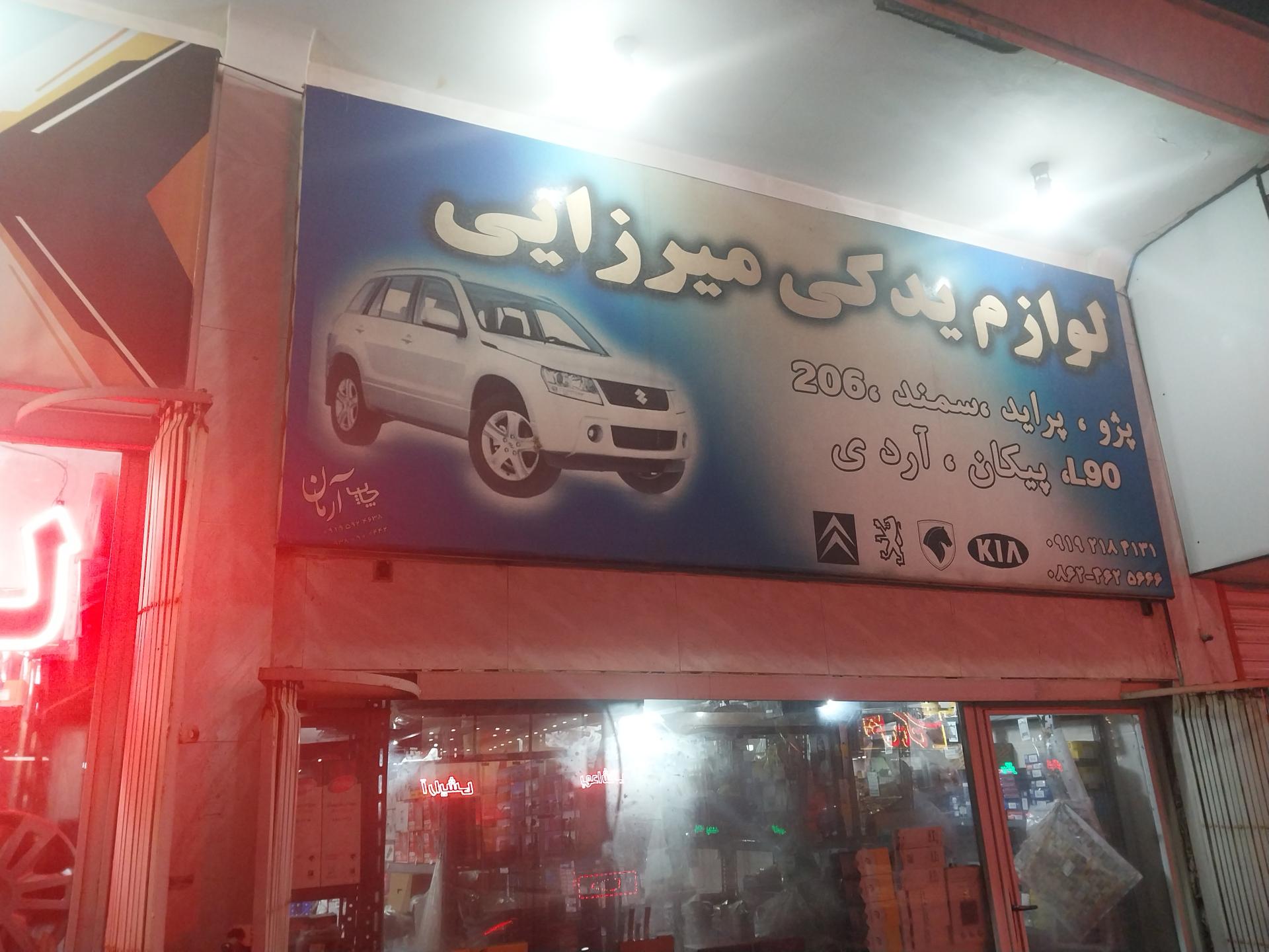 عکس لوازم یدکی میرزائی