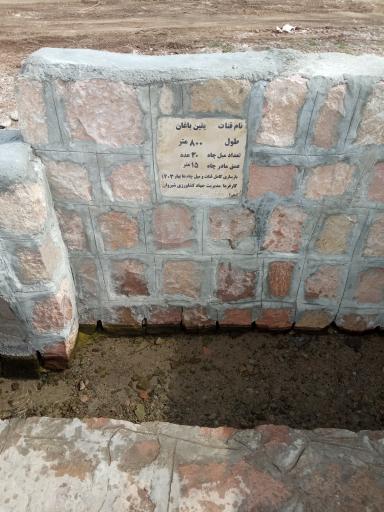 عکس قنات آب سرد باغان