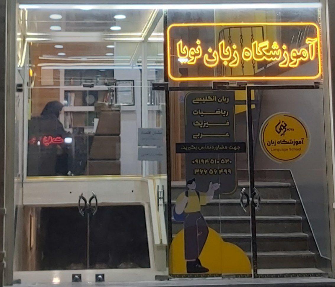 عکس آموزشگاه زبان نویا