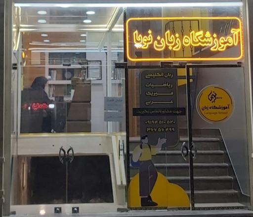 عکس آموزشگاه زبان نویا
