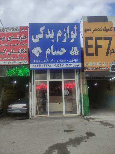 عکس لوازم یدکی حسام 