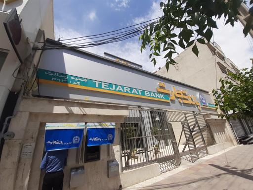 عکس بانک تجارت شعبه رسالت
