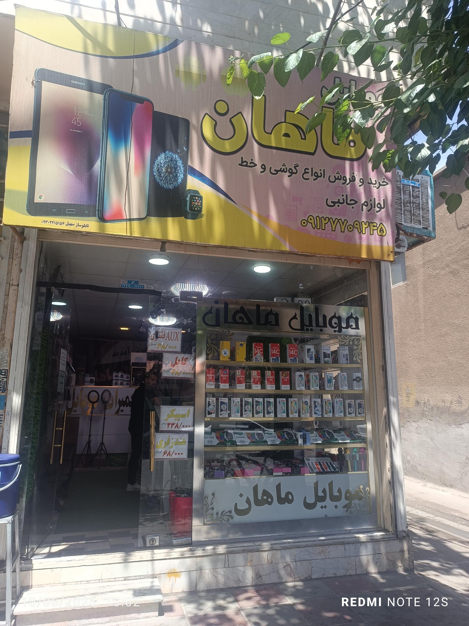 عکس ماهان موبایل