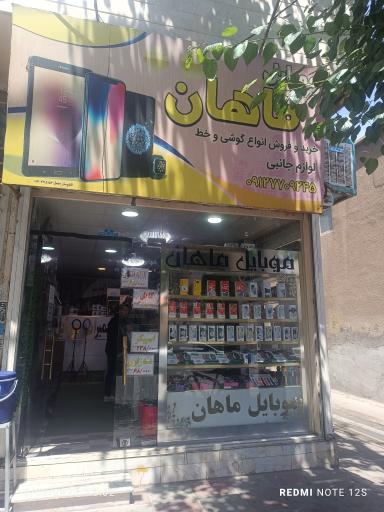 عکس ماهان موبایل