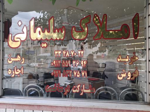 عکس املاک سلیمانی 