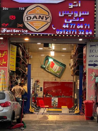 عکس اتوسرویس دنی