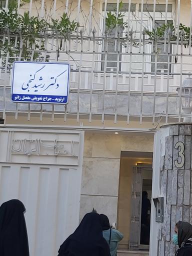 عکس دکتر رشید گنجی متخصص ارتوپدی