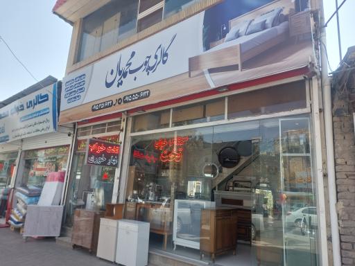 عکس گالری چوب محمدیان