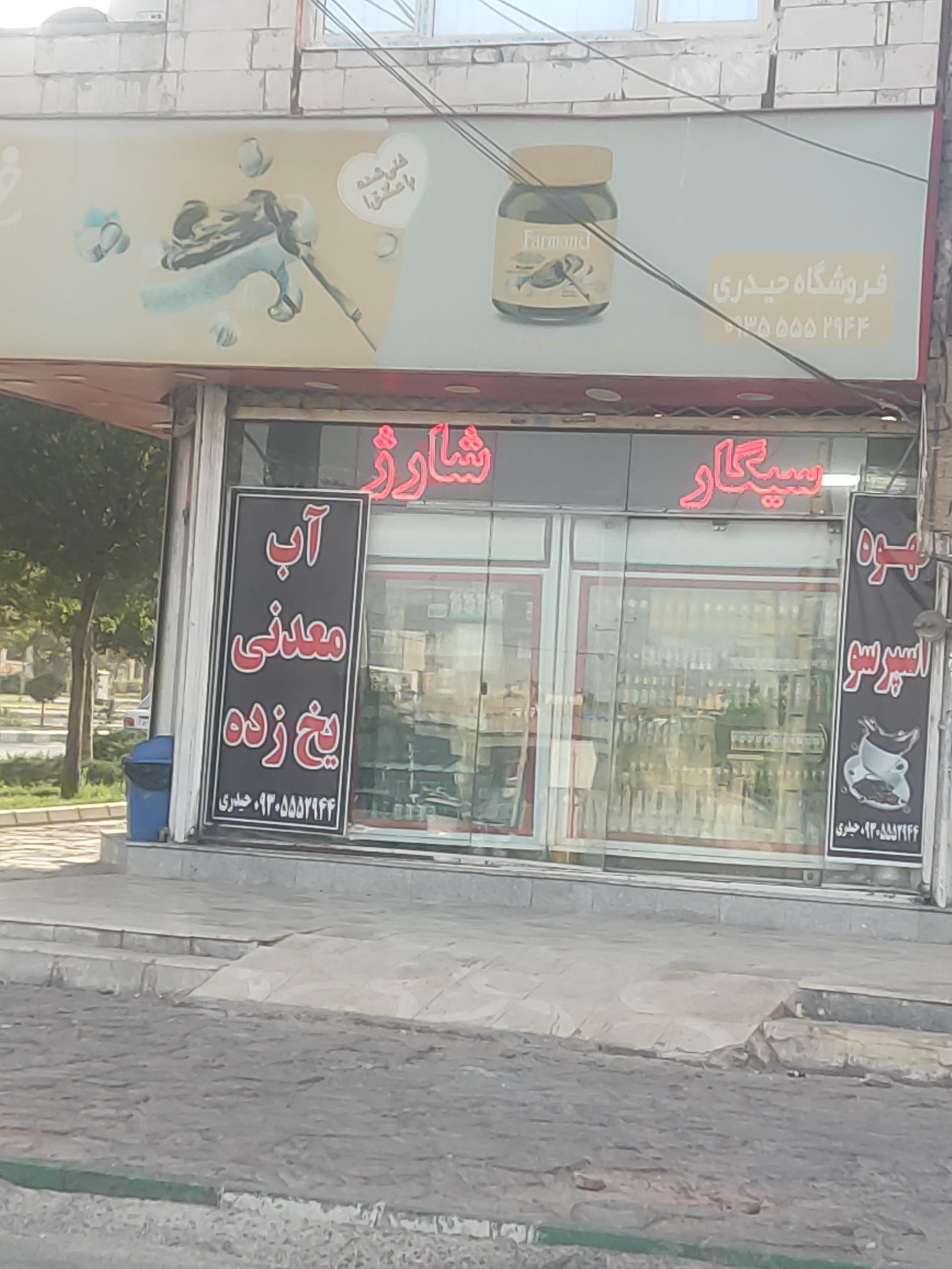 عکس سوپر مارکت حیدری 