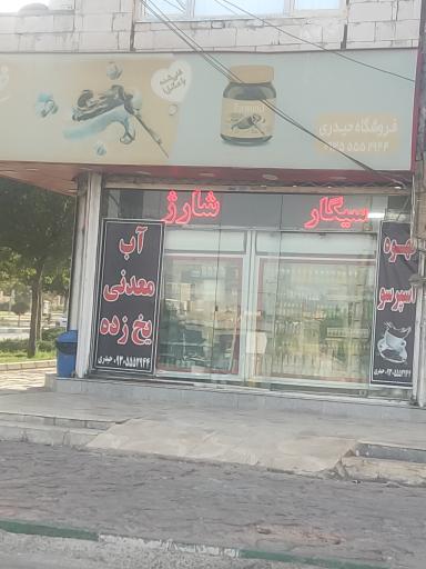 عکس سوپر مارکت حیدری 