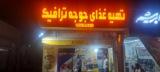 عکس تهیه غذای جوجه ترافیک 