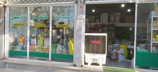 حبوبات و خشکبار عابدینی