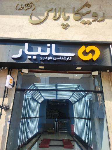 عکس کارشناسی خودرو سانیار 